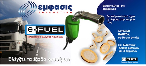 e-FUEL τηλεματική παρακολούθηση και έλεγχος καυσίμου